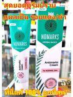 โฉมใหม่ 155/หลอด เดือนนี้ถูก  ?ของแท้ ส่งไว หมดอายุ 8/24  NOMARKS ถูกที่สุด แท้100% ทะเบียนไทย  ไม่ต้องกลัวหน้าพัง !!! NOMARKS หลอด 25 g