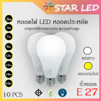 หลอดไฟLED STAR LED Light Store 10หลอด หลอดไฟ LED Bulb 3W 5W 7W 9W 12W 15W 18W 24W ขั้วเกลียว E27 แสงสีเหลือง Warm White หลอดไฟ ใช้ไฟฟ้า220V ใช้ไฟบ้าน หลอดไฟขั้วเกลียวE27