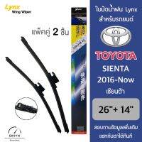 Lynx 622 3T ใบปัดน้ำฝน สำหรับรถยนต์ โตโยต้า เซียนต้า 2016-ปัจจุบัน ขนาด 26/14 นิ้ว รุ่น Aero Dynamic ไร้โครง แพ็คคู่ 2 ชิ้น Wiper Blades for Toyota Sienta 2016-Now Size 26/14 inch