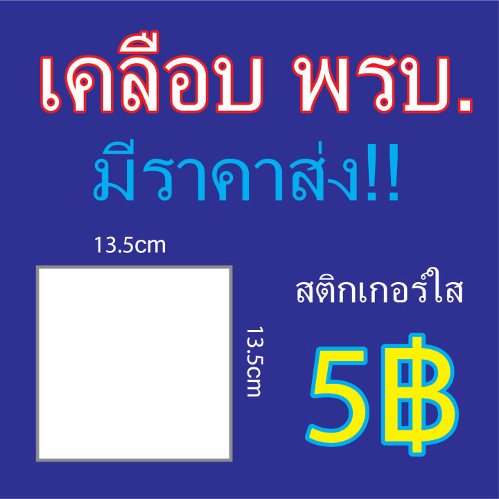 ติดพรบ-เคลือบใส-ใช้งานง่าย-สติกเกอร์ติด-พรบ-ป้ายวงกลม