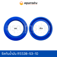 ซีลกันน้ำมันปากกระบอกรถเกรด RSS38-53-10