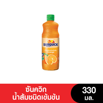 Sunquick ซันควิก น้ำส้มเข้มข้น น้ำผลไม้ ขนาด 330 มล. (หมดอายุ 21/8/2024)