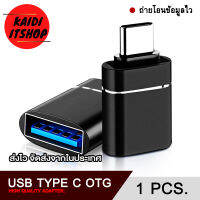 Kaidi ข้อต่อ OTG USB Type C 3.0 สำหรับถ่ายโอนข้อมูลหรือต่อเมาส์คีย์บอร์ด (จำนวน 1 ตัว)