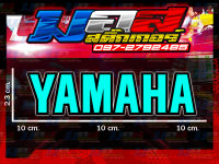 สติ๊กเกอร์ YAMAHA สีฟ้าน้ำทะเลสะท้อนแสง