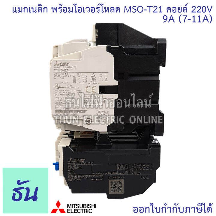 mitsubishi-แมกเนติก-พร้อมโอเวอร์โหลด-mso-t21-coil-220v-ขนาด-5a-6-6a-9a-11a-15a-22a-magnetic-คอนแทคเตอร์-มิตซูบิชิ-by-thun-electric-online