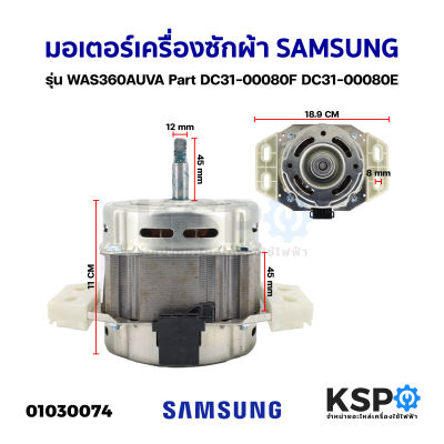 มอเตอร์เครื่องซักผ้า SAMSUNG ซัมซุง รุ่น WAS360AUVA Part DC31-00080F DC31-00080E (ของถอด) อะไหล่เครื่องซักผ้า