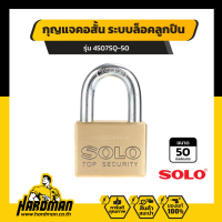 SOLO 4507 SQ-50 กุญแจคอสั้น ระบบล็อคลูกปืน 50 mm. ระบบป้องกันกุญแจผี กุญแจ กุญแจล็อคบ้าน แม่กุญแจ กุญแจบ้าน กุญแจโซโล