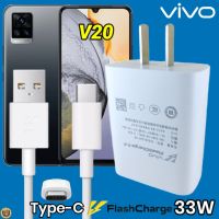 ที่ชาร์จ VIVO V20 33W Type-C วีโว่ Flash Charge ชุด หัวชาร์จ สายชาร์จ 2เมตร เล่นเกมส์ ชาร์จเร็ว ไว ด่วน ของแท้  รับประกันสินค้า1ปี