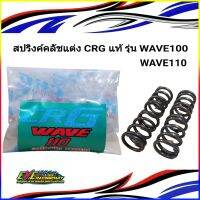 สปริงค์คลัชแต่ง CRG แท้ รุ่น  WAVE100 WAVE110 SMASH