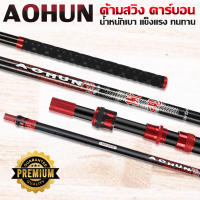 ด้ามสวิง AOHUN ด้ามสวิงคาร์บอน หัวขนาด 8 mm น้ำหนักเบา มี 2 ขนาด 2.1 และ 2.5