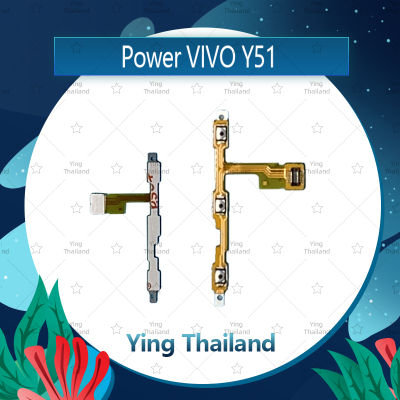 แพรสวิตช์ VIVO Y51 อะไหล่แพรสวิตช์ ปิดเปิด Power on-off อะไหล่มือถือ คุณภาพดี Ying Thailand