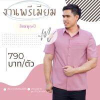 (โปรเปิดร้านใหม่ กดติดตามร้านลดเพิ่มอีก 100฿)เสื้อผ้าไทยชาย เสื้อซาฟารีชาย เสื้อผ้าไหมชาย คอปกเชิ้ต สีชมพูกะปิ มีของพร้อมส่ง รับประกัน!!