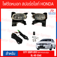 ไฟตัดหมอก สปอร์ตไลท์ HONDA สำหรับรถรุ่น CITY 2009 -2011(ฝาครอบชุบ) (DL-HD-336E)