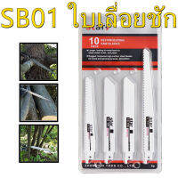 SB01 ใบเลื่อยชัก ไฟฟ้า แบบชุด ตัด ไม้เนื้ออ่อน เนื้อแข็ง เหล็ก ชุด 10 ใบ