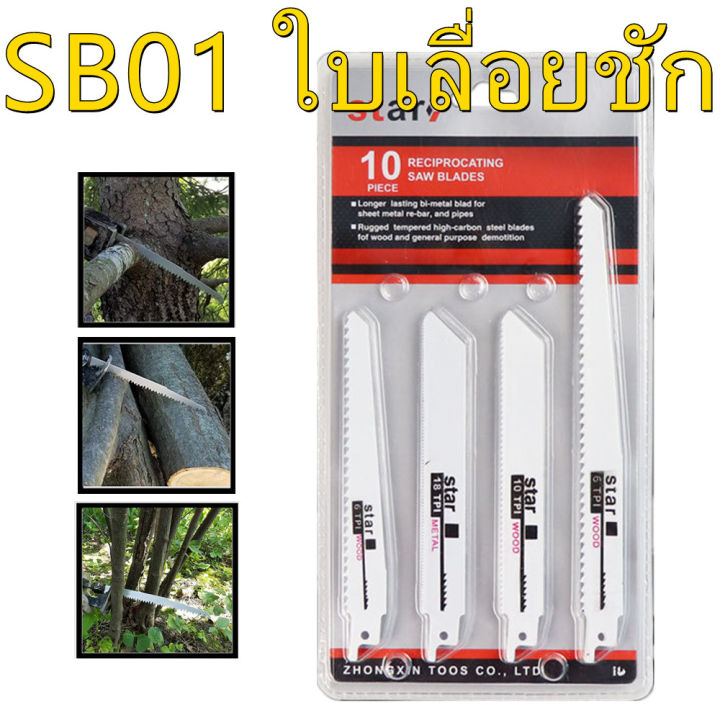 sb01-ใบเลื่อยชัก-ไฟฟ้า-แบบชุด-ตัด-ไม้เนื้ออ่อน-เนื้อแข็ง-เหล็ก-ชุด-10-ใบ