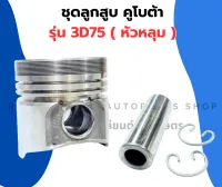 ลูกสูบ คูโบต้า 3D75 ( หัวหลุม ) 75มิล ลูกสูบหัวหลุม ลูกสูบ75มิล ลูกสูบ3D75 ลูกสูบคูโบต้า3D75