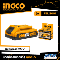 INGCO แบตเตอร์รี่ 20โวลต์ รุ่น FBLI2001 / FBLI2002 การรับประกันเป็นไปตามเงื่อนไขของบริษัท