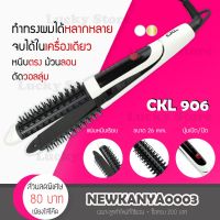 สินค้าใหม่ [ มาใหม่ ] CKL 906 หวีแกนร้อน 2 in 1 หนีบตรง ม้วนผม หวีไฟฟ้า เครื่องม้วนผม ที่หนีบผม เครื่องหนีบผม ที่ม้วนผม ขายดี เครื่อง หนีบ ผม ที่ หนีบ ผม เครื่อง รีด ผม ที่ หนีบ ผม ไร้ สาย