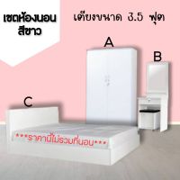 ?ชุดห้องนอนสีขาว ขนาด 3.5 ฟุต (ไม่รวมที่นอน) Civil Modern?