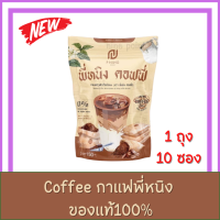 กาแฟพี่หนิงP Ning Coffee/Cocoa พี่หนิง คอฟฟี่ [กาแฟ/โกโก้/ไฟเบอร์] [10 ซอง] [1 ห่อ] พี่หนิง โกโก้ คุมหิว กาแฟลดน้ำหนัก ขับถ่ายง่าย