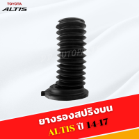 ยางรองสปริง โช๊คหน้า Toyota Altis 2014 -2018 อัลติส บน