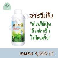 เอฟอช Aforch สารจับใบ ( ขนาด 1 ลิตร ) ชนิดเร่งดูดซึมไว แทรกซีมไว ไม่ทิ้งคราบ ช่วยนำพาสารที่ผสมร่วม