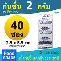 ซองกันชื้น (Eco dry) 2 กรัม 40 ซอง(อีโค่ดราย,เม็ดกันชื้น,สารกันความชื้น,desiccant)ร้านซิลิก้าช้อป 48714