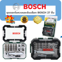 ชุดดอกไขควงและซันบล็อก BOSCH 27 ชิ้น ของแท้100% ส่งฟรี