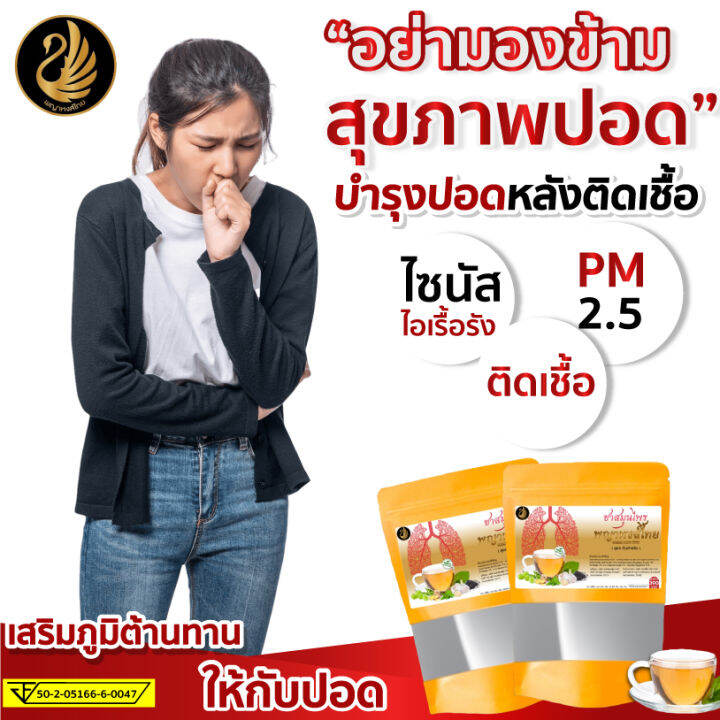 ชาบำรุงปอด-1-แถม-1-ส่งฟรี-ชาสมุนไพรตราพญาหงส์ไทย-ชาฟื้นฟูปอด-แก้ไอ-ไอเรื้อรัง-ขับเสมหะ-ล้างสารพิษในปอด