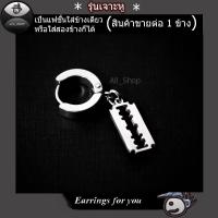 All_Shop ต่างหูใบมีดโกน ต่างหูแบบเจาะ จิวหูผู้ชาย ต่างหูห้อย ต่างหูสแตนเลส ต่างหูบลายใบมีดโกน  ต่างหูสีเงิน  ต่างหูแฟชั่นเกาหลี ตุ้มหูลายมีดโกน ต่างหูผู้ชาย ต่างหูผู้หญิง ใส่ได้ทั้งหญิงและชาย