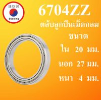 6704ZZ ตลับลูกปืนเม็ดกลม ฝาเหล็ก 2 ข้าง ขนาด ใน 20 นอก 27 หนา 4 มม. ( DEEP GROOVE BALL BEARINGS ) 6704Z 6704 โดย Beeoling shop