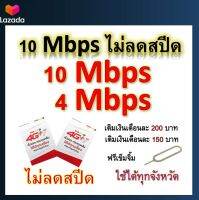 ซิมโปรเทพ 10-4 Mbps ไม่ลดสปีด เล่นไม่อั้น โทรฟรีทุกเครือข่ายได้ แถมฟรีเข็มจิ้มซิม