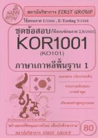 ชีทราม ชุดข้อสอบ KOR1001((ปกชมพู)) (KO101) วิชาภาษาเกาหลีพื้นฐาน 1 #FG