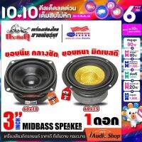 [1Pc. or 2Pcs.] ?มีคลิปเทส? ลำโพงเสียงกลาง 3นิ้ว ลำโพงมิดเบส ลำโพงติดรถยนต์ ลำโพงDIY ดอกลำโพง ลำโพง3นิ้ว กระทิงดุ YD78-60 เคฟล่า AMS-30KR iaudioshop