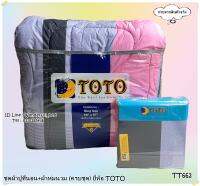 TOTO (29ลาย)?ครบชุดรวมผ้านวม?ผ้าปู6ฟุต ผ้าปู5ฟุต ผ้าปู3.5ฟุต + ผ้าห่มนวม ยี่ห้อโตโต ?ของแท้100%?ลายทั่วไป ลายสก๊อต No.7710