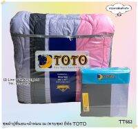 TOTO (TT662) ?ครบชุดรวมผ้านวม?ผ้าปู6ฟุต ผ้าปู5ฟุต ผ้าปู3.5ฟุต + ผ้าห่มนวม ยี่ห้อโตโต ?ของแท้100%? ลายทั่วไป  ลายสก๊อต ลายทาง   No.8838