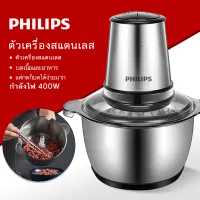 PHILIPS เครื่องบด เครื่องบดสับ เครื่องบดอาหาร เครื่องบดเนื้อไฟฟ้า 400W เครื่องบดสับอาหาร 2ลิตรเครื่องปั่นพริกกระเทียม เครื่องผสมอาหารเครื่องปั่นอเนกประสงค์ โถปั่นสแตนเลส