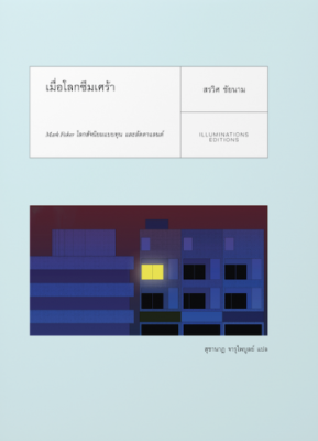 เมื่อโลกซึมเศร้า: Mark Fisher โลกสัจนิยมแบบทุน และลัดดาแลนด์ (ปกอ่อน)