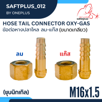 ข้อต่อหางปลาไหล ลม-แก๊ส เกลียวใน M16x1.5mm ทองเหลืองชุบนิกเกิล