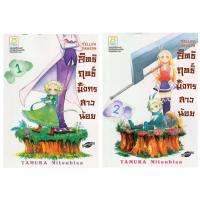 ชื่อหนังสือ Yellow Dragon อิทธิฤทธิ์มังกรสาวน้อย เล่ม 1-2 (จบ) ประเภท การ์ตูน ญี่ปุ่น บงกช Bongkoch