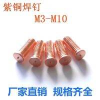 Solder Point สกรูเชื่อมทองแดงชุบ Screw จุดเชื่อม Bolt Socket Spike การจัดเก็บพลังงานสกรู M3-M10