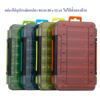 กล่องเก็บเหยื่อตกปลา ขนาด 20 x 12 x 4 เซนติเมตร ใส่ได้ 2 ด้าน กล่องเหยื่อ กล่องเก็บอุปกรณ์ตกปลา