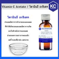 ❂C025VE-25G วิตามินอี อะซิเตท  Vitamin-E Acetate ขนาด 25 กรัม♙