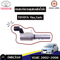 Toyota เซนเซอร์ควบคุมแรงดันน้ำมัน อะไหล่สำหรับใส่รถรุ่น อัลติส,วีออส ปี2002-2006