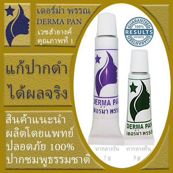 ครีมบำรุง-ปัญหาปากดำ-ลิปปากชมพู-เดอร์ม่า-พรรณ-derma-pan-สูตรเก่า-เดอร์มา-ขนาดเก่า-หลอดเดิม-หลอดเขียว-ทาก่อนนอน-หลอดม่วง-ทาระหว่างวัน