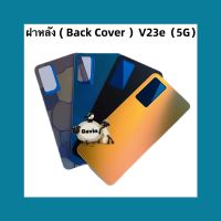 ฝาหลัง ( Back Cover ) V23e ( 5g )  แถมชุดไขควงแกะเครื่อง