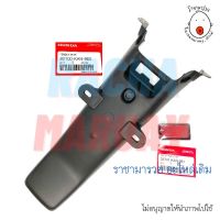 บังโคลน​หลัง​ Tena​ (เทน่า) รุ่น​เก่า แท้ศูนย์ HONDA​ รหัส 80100-KAN-960