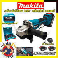 MAKITA เครื่องเจียร์ไร้สาย 168V เครื่องเจียร์แบตเตอรี่ แบตใหญ่เครื่องเจียร์ไร้สาย รับปะกันตรงปกไม่จกตา ไม่ตรงปกยินดีคืนเงิน100% AAA