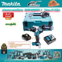 Makita DHP486RFJ สว่านกระแทกไร้สาย 18V 13 มม. (1/2 นิ้ว) แบต 3.0Ah.x2 พร้อมแท่นชาร์จเร็ว