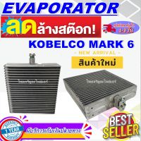 โปรโมชั่น ลดแรง!! ตู้แอร์ (ใหม่มือ1) EVAPORATOR ตู้แอร์ คอยล์เย็น โกเบลโก้ Mark 6 Kobelco Mark6 การันตีคุณภาพ